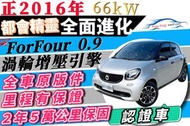 2016年 Smart ForFour 0.9 渦輪增壓 有安卓機 認證車 有保固 新手駕駛的最愛 ✨認證車 🉑增貸 多貸 超貸 全貸 免頭款 免聯徵 自售 大鴨 小鴨 218i 218d 馬曲 Ra