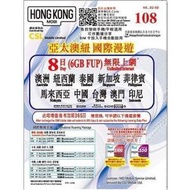 CSL - HK Mobi 【亞太澳紐】 8日 6GB FUP 4G/3G 儲值 漫遊 上網卡 數據卡 SIM咭 香港行貨