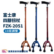 富士康四腳拐FZK-2051 小爪拐杖 拐杖 單手拐杖 手杖 四腳拐杖 助行拐杖 助行器 助步器 銀髮拐杖 復健拐杖