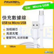PAVAREAL - 1M 快速充電線 Android 5A 3.0 QC 快充數據線 熱塑TPE 防斷抗折 (Micro USB to USB)