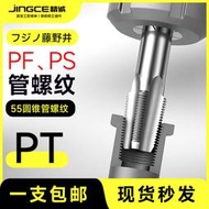 【金牌賣家滿額現折】熱賣藤野井圓錐管牙PT PS PF管螺紋絲錐絲攻1/16 1/8 1/4 3/8 1/2 3/4