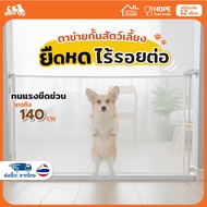 Hosttail safety fence ที่กั้นสัตว์เลี้ยง ที่กั้นประตู ตาข่ายรั้วกั้นสัตว์เลี้ยง รุ่น safety fence