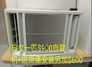 日立一匹冷氣機$900自取，加$600包送货及基本石屎台或原有機架安装3尺去水喉，一拆一裝舊機由師父拿走，唐樓不做，九龍荔枝角青山道588-592号永盛工業大厦10楼2A室。明記水電6638-2180