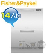 【6/30前送好禮】Fisher &amp; Paykel 菲雪品克 ( DD60DCHX9 ) 14人份雙層不鏽鋼抽屜洗碗機