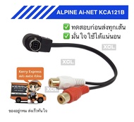 alpine ai-net kca121b ปลาย RCA แดงขาว สำหรับวิทยุติดรถยนต์ alpine