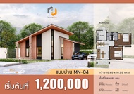 แบบบ้านชั้นเดียวโมเดิร์น MN04 โฮมเมดดีไซน์