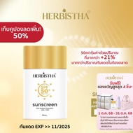 HERBISTHA Sunscreen Anti-Oxidant Protection SPF50+ PA++++ โลชั่นกันแดด ขนาด 50 มล. 1 หลอด (EXP >> 10
