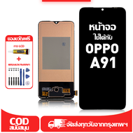 ใช้ได้กับ หน้าจอ OPPO A91 เข้ากันได้กับรุ่นหน้าจอ OPPO A91 PCPM00 CPH2001 ผ่านการทดสอบ 100% มีไขควงแ