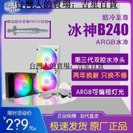 酷冷至尊冰神B240 CPU水冷散熱器一體式水冷臺式電腦RGB靜音風扇
