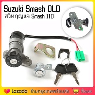 สวิทช์กุญแจ ชุดใหญ่ SUZUKI - SMASH สวิทกุญแจ + กุญแจล็อคเบาะ สแมช ชุดใหญ่ สวิตกุญแจสแมช สวิทกุญแจสแม