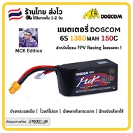 [พร้อมส่ง]🇹🇭 | แบต DOGCOM MCK V2 22.2V 1380mAh 160C 6S LiPo (XT60) | แบตสำหรับโดรน FPV Racing โดยเฉพ