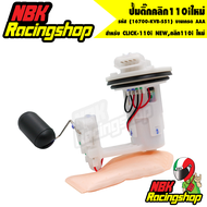 ปั้มติ๊กคลิก110iใหม่  ปั้มน้ำมันเชื้อเพลิง CLICK-110i NEWคลิก110i ใหม่ (16700-KVB-S51) งานเกรด AAA