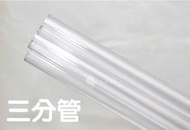 小郭水族- DIY 配件【透明 三分管 (90CM) 】上部 過濾槽 .PVC 塑膠管 .滴流槽 配件 3分管