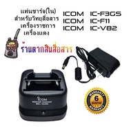 แท่นชาร์จวิทยุสื่อสาร ICOM BC-144N (ใน) สำหรับ Battery BP2-210 สำหรับเครื้องเครื้องราชการ ICOM IC-F11 ICOM IC-F3GS ICOM IC-V82T เครื้องแดง245 ICOM IC-3FGX