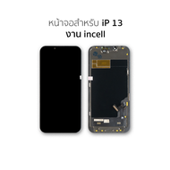 อะไหล่ หน้าจอใช้สำหรับ iP 13 (งานincell) จอi13 จอFor ip13  จอมือถือ หน้าจอโทรศัพท์ อะไหล่หน้าจอ มีกา