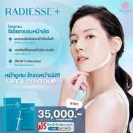 [E-Voucher] Pruksa Clinic Radiesse Plus รีเซตกรอบหน้าชัด ดูคม มีมิติ ฟรี Skin mix 1 ครั้ง