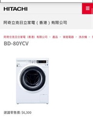 Hitachi 日立 BD-80YCV 8.0公斤 1200轉 變頻 前置式洗衣機