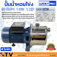 LUCKY PRO ปั๊มน้ำลัคกี้โปรสแตนเลส ปั๊มน้ำหอยโข่ง เเบบหลายใบ(4ใบพัด) รุ่น HMP4 1HP ท่อออก 1x1 220V ของแท้ รับประกันคุณภาพ