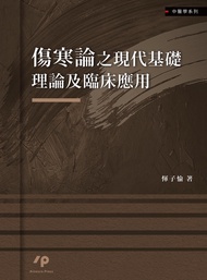 傷寒論之現代基礎理論及臨床應用
