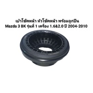 Front Shock Socket Head Mazda 3 BK 1st Generation 1.6&2.0 Year 2004-2010 AARON Brand