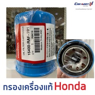 ไส้กรองน้ำมันเครื่อง Honda สำหรับรุ่น Accord / Civic / Jazz / City / HRV