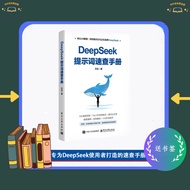 Deepseek提示词速查手册 这本书将改变你与AI的交流方式 专为DeepSeek使用者打造的速查手册  deepseek书 deepseek ai