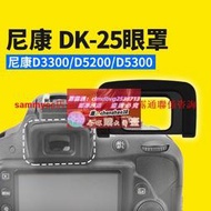 限时下殺適用尼康DK-25橡膠眼罩 D5600 D5500 D5300 D3400 D3300目鏡眼罩