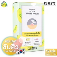 [1 กล่อง - 12 แผ่น] แผ่นดูดสิว Curesys Niacin Acvita White Patch เคียวร์ชิส ไนอาซิน แอควิต้า ไวท์ แพ