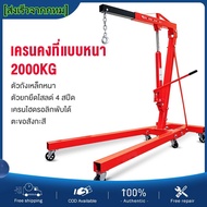 เครนยกเครื่อง 2 ตัน / เครนยกของ / ที่ยกเครื่องยนต์ / ที่ยกของ / Hydraulic Crane 2 Ton / Shop Crane
