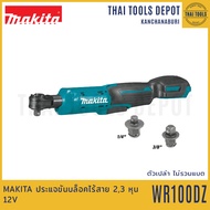 MAKITA ประแจขันบล็อกไร้สาย 2,3 หุน 12V WR100DZ (ตัวเปล่า) รับประกันศูนย์ 1 ปี