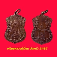 เหรียญรุ่นแรก หลวงปู่เอี่ยม วัดหนัง  ปี 2467เนื้อทองแดง