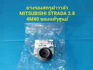 ยางรองสกรูฝาวาล์ว MITSUBISHI STRADA 2.8 4M40 แท้ๆเบิกศูนย์ ราคา/ตัว
