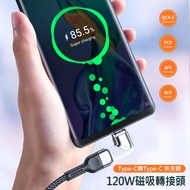 120W PD TYPE-C彎頭磁吸轉接頭/轉接器 iPhone15可充電傳輸 手機/MacBook/筆記型電腦白色