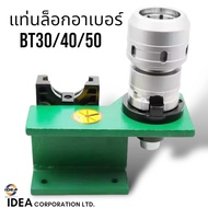 แท่นล็อคอาเบอร์ BT30 BT40BT50 -Tool Holder Locking Device