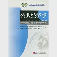 公共經濟學︰理論、論據和案例研究 作者：約翰‧亞當斯 等 主編