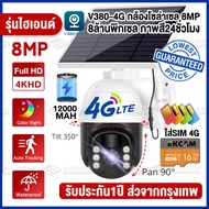 🔥รุ้นใหม่🔥 4G 8MP กล้องโซล่าเซล กล้องวงจรปิดโซล่าเซลล์ sim 4G ไม่มีเน็ตไม่มีไฟเอารุ่นนี้ไปเลย ภาพคุณภาพสูง4K AI ตรวจสอบ 360องศา กันน้ำ กันฝน กันแดด กันฝุ่นได้ แอพภาษาไทยV380 Pro