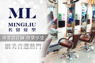 MINGLIU Hair Salon 名留 A.專業設計師！專業客製化風格洗+剪+(瞬效柔護/頭皮去角質 二選一) / B.可低調又有質感染髮！單色染/髮根染/挑染/耳圈染 / C.讓你隨手一撥都很撩
