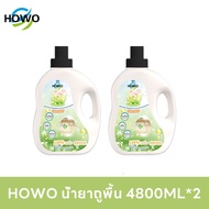 [2ชิ้น ถูกกว่า] HOWOโฮโว น้ำยาถูพื้น และ เคลือบเงา ขนาด 4800มล. (Floor Shiny)