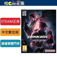 STEAM正版 PC TEKKEN 8 鐵拳8 中文數位版 線上遊戲模式 3D對戰格鬥遊戲的最高峰「鐵拳」系列最新作