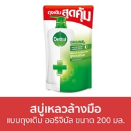 🔥แพ็ค2🔥 สบู่เหลวล้างมือ Dettol แบบถุงเติม ออริจินัล ขนาด 200 มล. - โฟมล้างมือ โฟมล้างมือเดทตอล สบู่โฟมล้างมือ เดทตอลล้างมือ สบู่ล้างมือ สบูล้างมือ น้ำยาล้างมือ hand wash