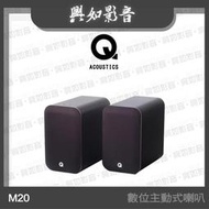【興如】Q Acoustics M20 數位主動式喇叭 (黑色)