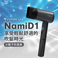 【原裝正貨】台灣Future Lab未來實驗室-NAMID1水離子吹風機