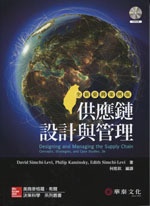 供應鏈設計與管理 全新臺灣案例版 (Simchi-Levi : Designing and Managing the Supply Chain, 3/e)