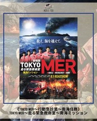 TOKYO MER～行動急診室～南海任務 TOKYO MER～走る緊急救命室～南海ミッション 日版B5電影海報/單張