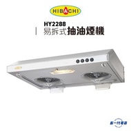 氣霸 - HY2288 -易拆式抽油煙機(灰色) (HY-2288-T)