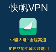 快帆VPN  翻牆神器  快速訪問中國大陸網路 遊戲觀影樣樣行