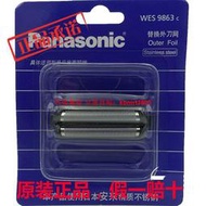 【皇運】松下剃須刀刀網WES9863 RC50 RC60 RP50 ES-RP30 RW35 RP60