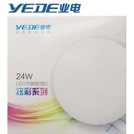 YEDE 業電照明 24W LED 吸頂燈 6500K 白光 實店經營 香港行貨 保用一年