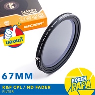 K&F Filter CPL + ND FADER 67 mm ( ND2 - ND32 ) NANO ( CPL+ND ) ฟิลเตอร์ ปรับได้ 1-5 Stop KF NANO - X