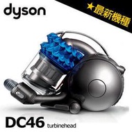 【DYSON】《戴森》氣控碳纖維渦輪溪頭★ turbinehead 圓筒式吸塵器《DC46》